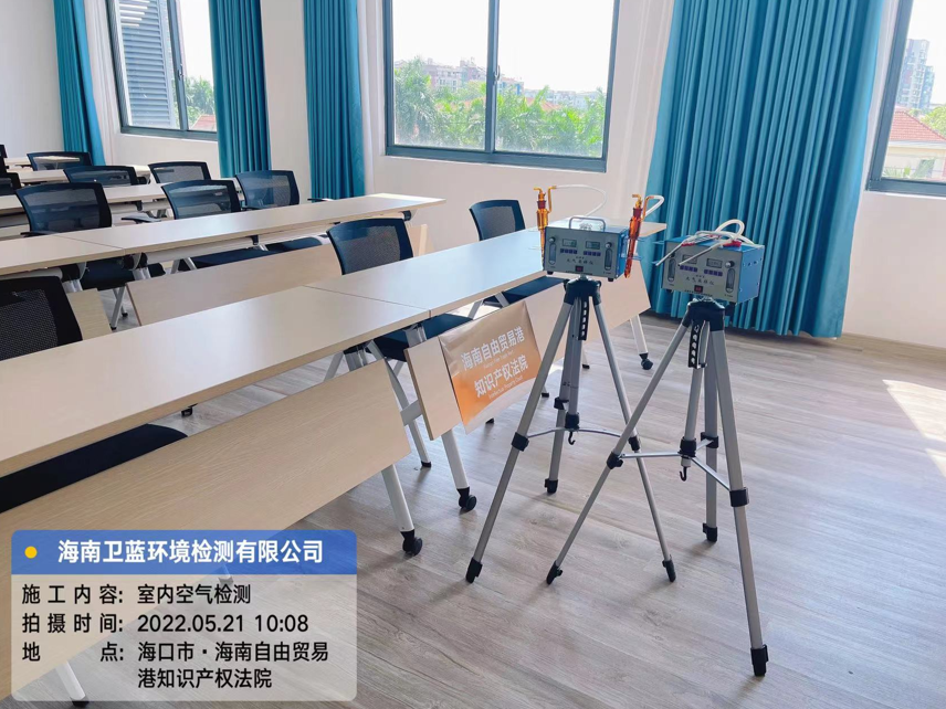 海南CMA甲醛檢測(cè)-?？谧杂少Q(mào)易港知識(shí)產(chǎn)權(quán)法院甲醛檢測(cè)