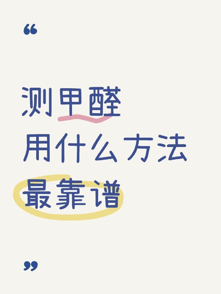 甲醛自測盒，數(shù)據(jù)到底準不準？