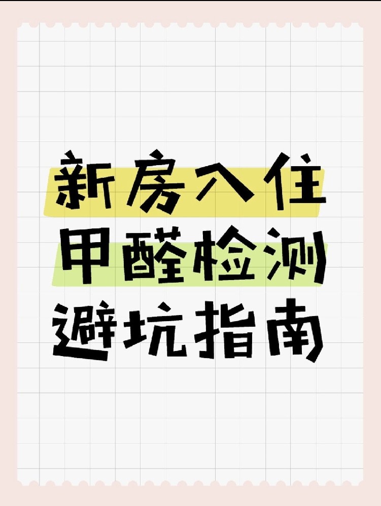 新房入住必看！甲醛超標70%？這份檢測避坑指南能救命！