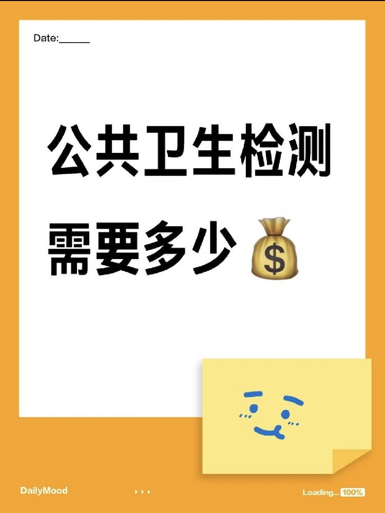 在海南做一個公共衛(wèi)生檢測需要花費多少呢？