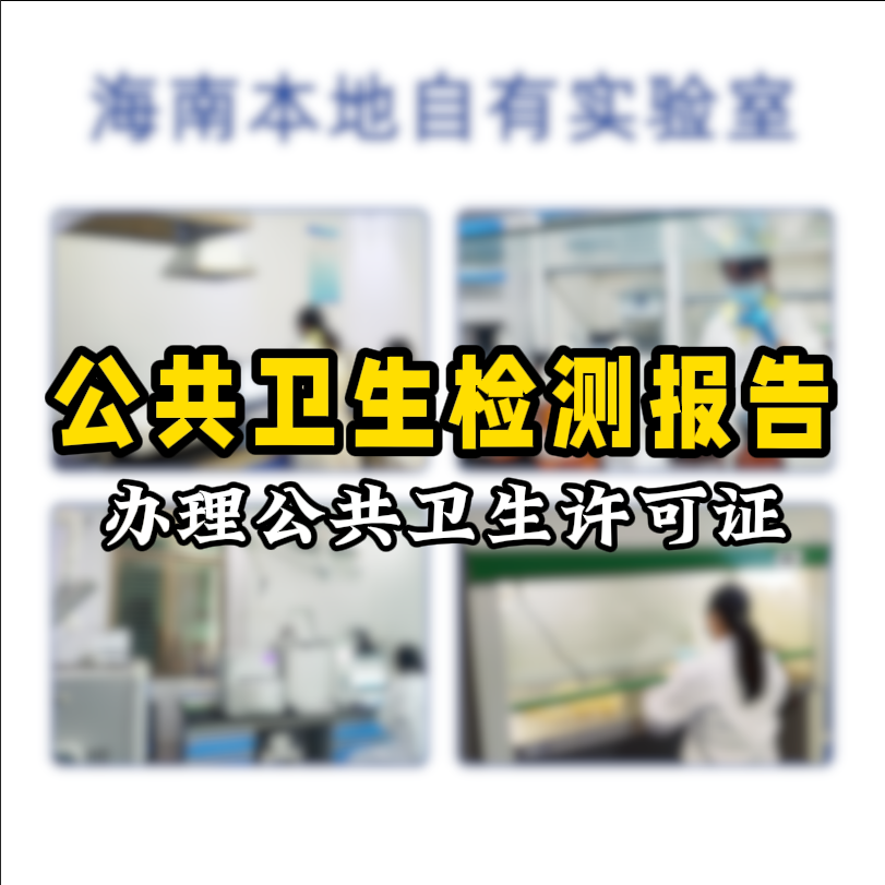 【保姆級攻略】公共場所衛(wèi)生檢測看這篇就夠了！開店必備指南
