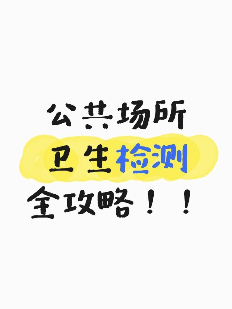 公共場所衛(wèi)生檢測全攻略｜老板必看！年審不踩雷