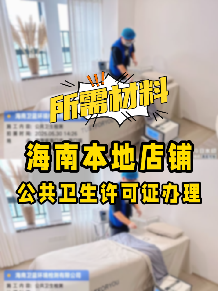 【海南開店必備】公共衛(wèi)生許可證辦理指南！7大材料缺一不可！