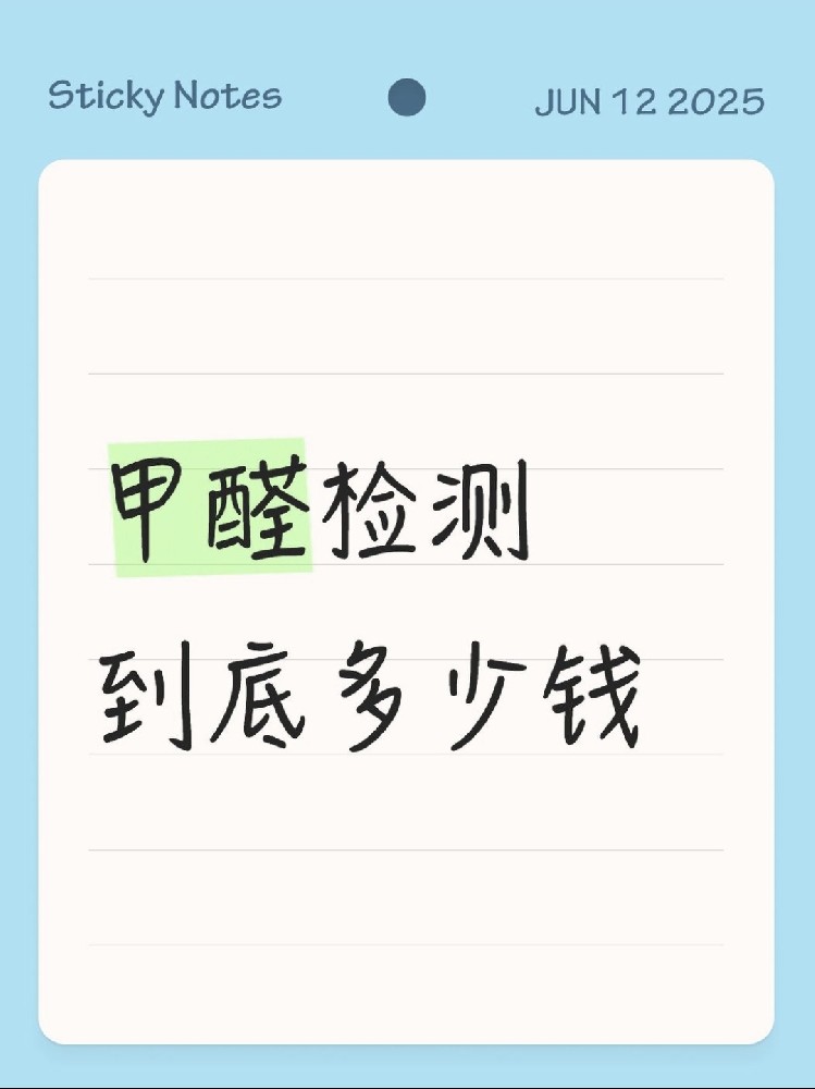 【海南新房必看】甲醛檢測到底多少錢？CMA機(jī)構(gòu)實測大公開！