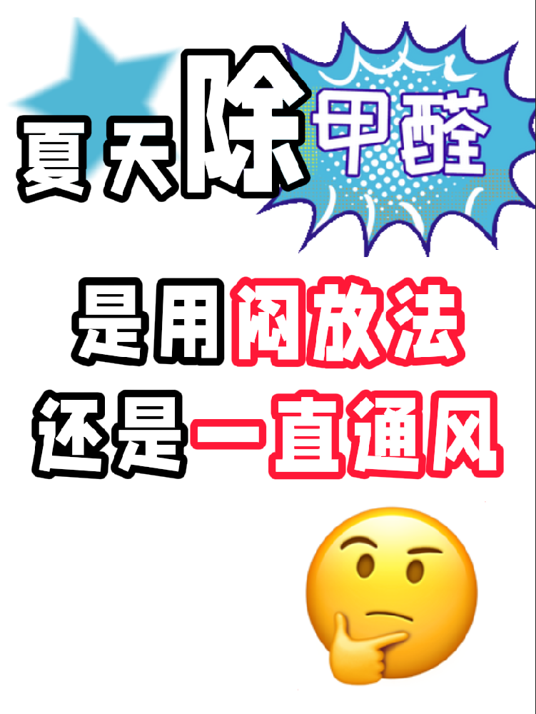 夏天除醛避雷！悶放法VS通風(fēng)法，90%的人都做錯了!