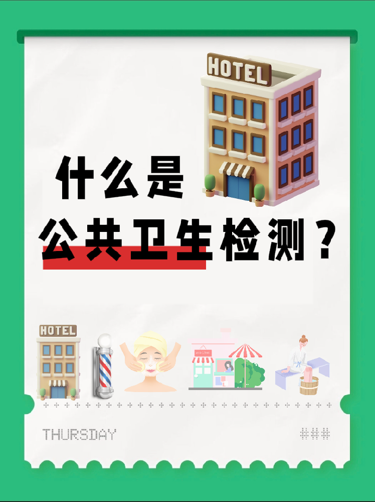 【超全干貨】公共場所衛(wèi)生檢測是啥？一篇幫你搞懂！
