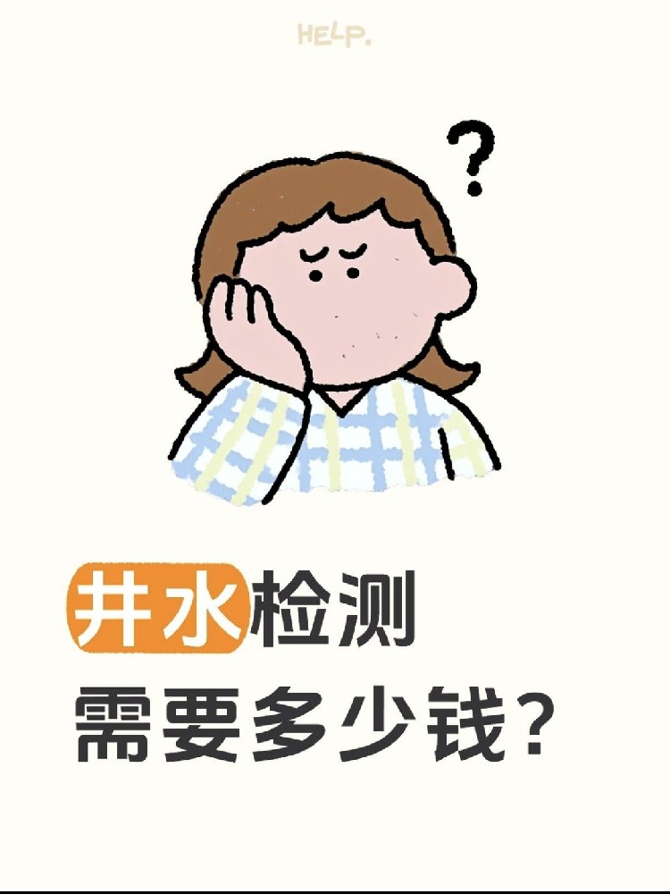 井水檢測到底要花多少錢？自家水井必看！??！