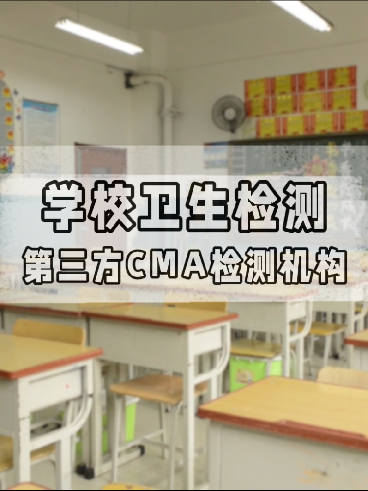 【學校衛(wèi)生檢測真相】不查不知道！這些指標關(guān)乎每個學生的健康