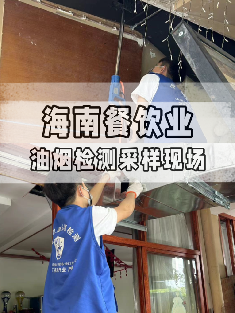 海南油煙檢測全流程大揭秘！衛(wèi)藍檢測帶你沉浸式體驗 !