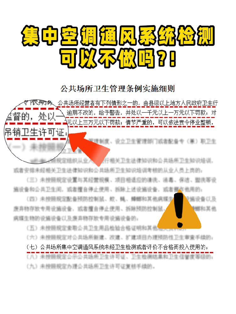 救命！老板們注意啦!集中空調(diào)通風(fēng)系統(tǒng)檢測不做真的會涼涼！