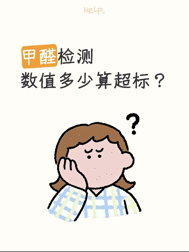 甲醛0.07和0.08到底哪個算超標(biāo)？一篇看懂檢測標(biāo)準(zhǔn)！