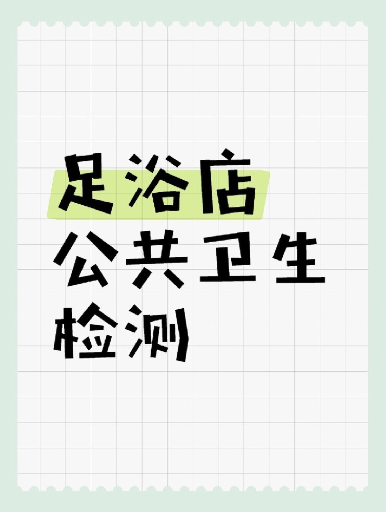 足浴店公共衛(wèi)生檢測做哪些項目呢？