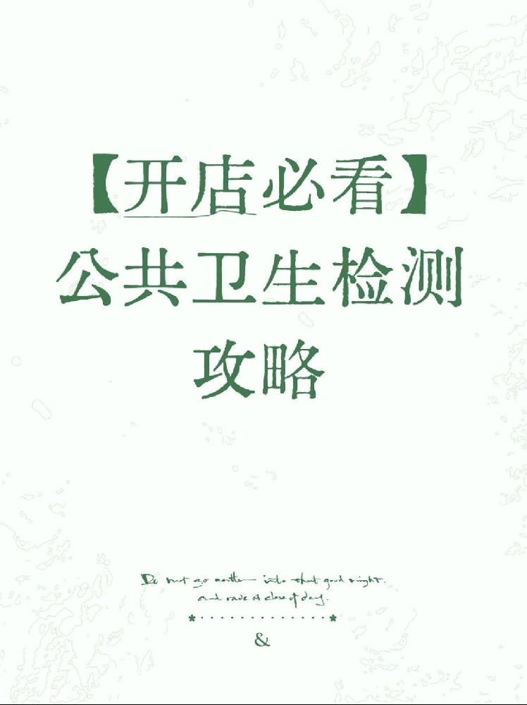 【開店必備】海南公衛(wèi)檢測保姆級指南！2分鐘看懂