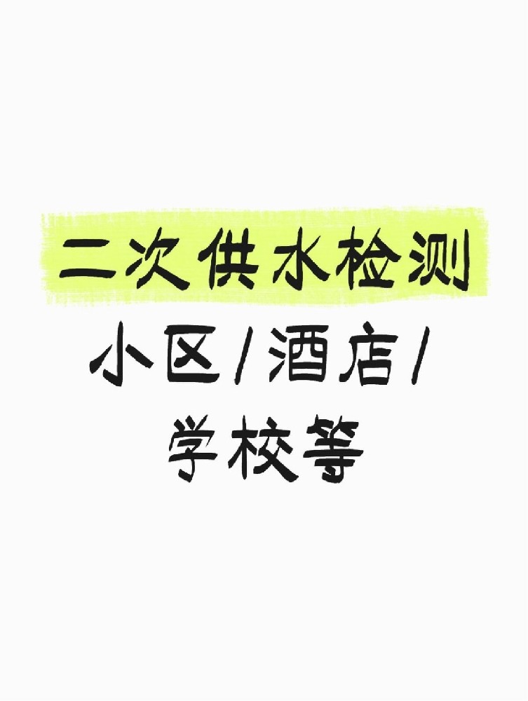 【緊急提醒】二次供水檢測全攻略 關(guān)乎健康！必看必查！