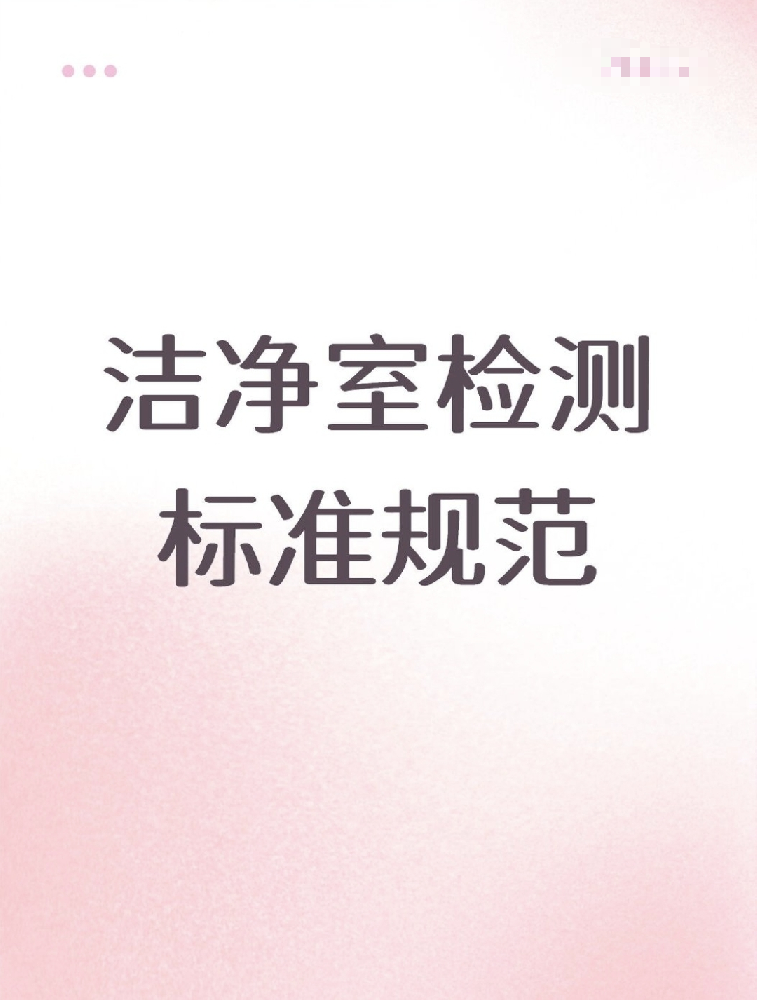 【潔凈室檢測標(biāo)準(zhǔn)大公開！】