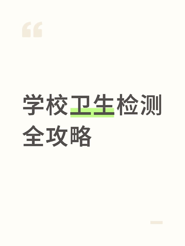 【學(xué)校衛(wèi)生檢測全攻略】校園安全無小事！這些地方必須查！
