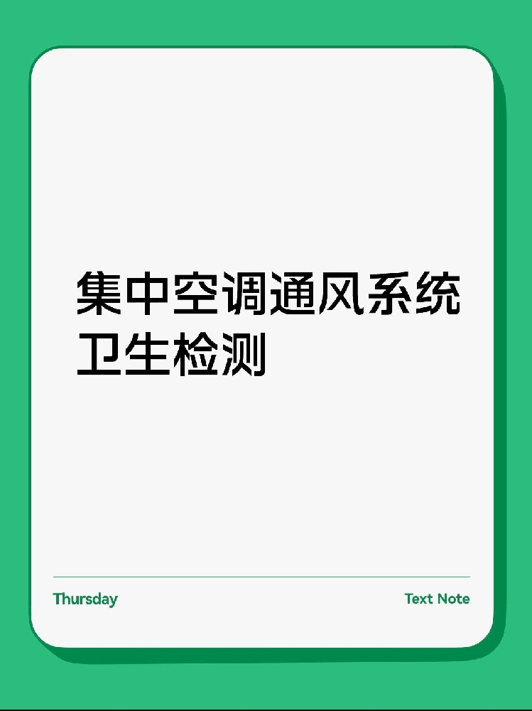 每年必做！中央空調(diào)衛(wèi)生檢測保姆級攻略
