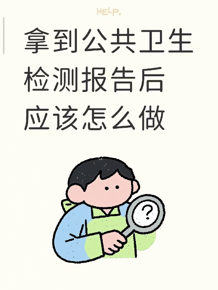 開(kāi)店的老板們注意啦??收到公共衛(wèi)生檢測(cè)報(bào)告之后該做什么？
