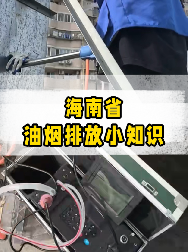 海南餐飲店老板必看｜油煙排放新規(guī)詳解，這些關(guān)鍵點(diǎn)一定要知道！