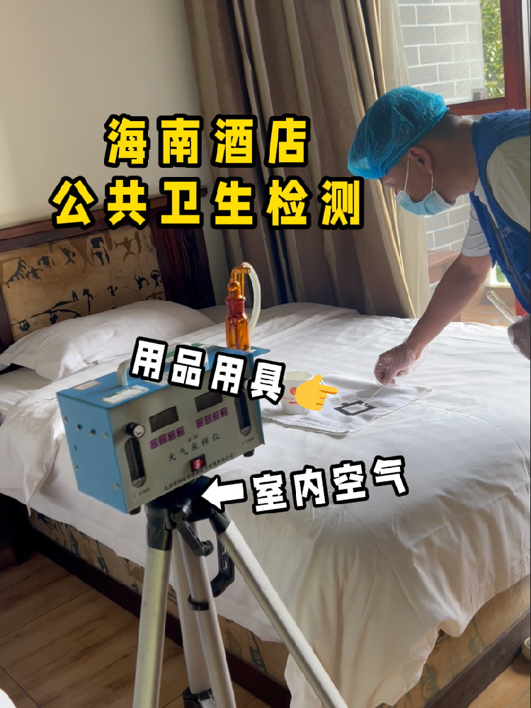 海南開酒店/民宿的創(chuàng)業(yè)者們注意啦！一份實用的公共衛(wèi)生檢測指南來了！