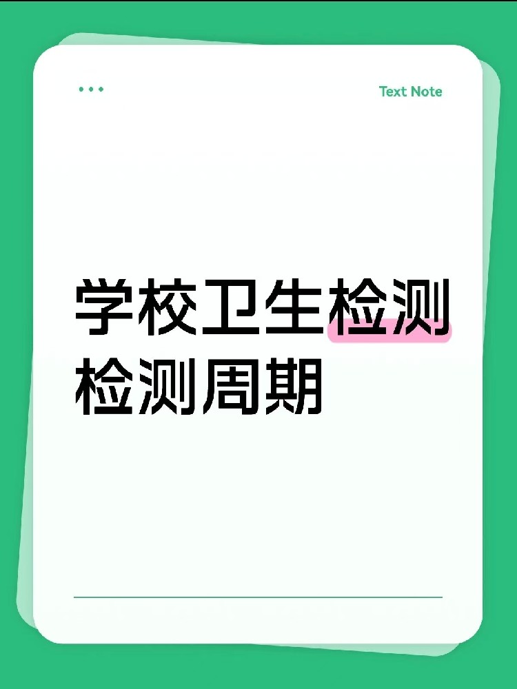海南【學(xué)校衛(wèi)生檢測(cè)周期指南】｜校長(zhǎng)/老師、后勤負(fù)責(zé)人必看！