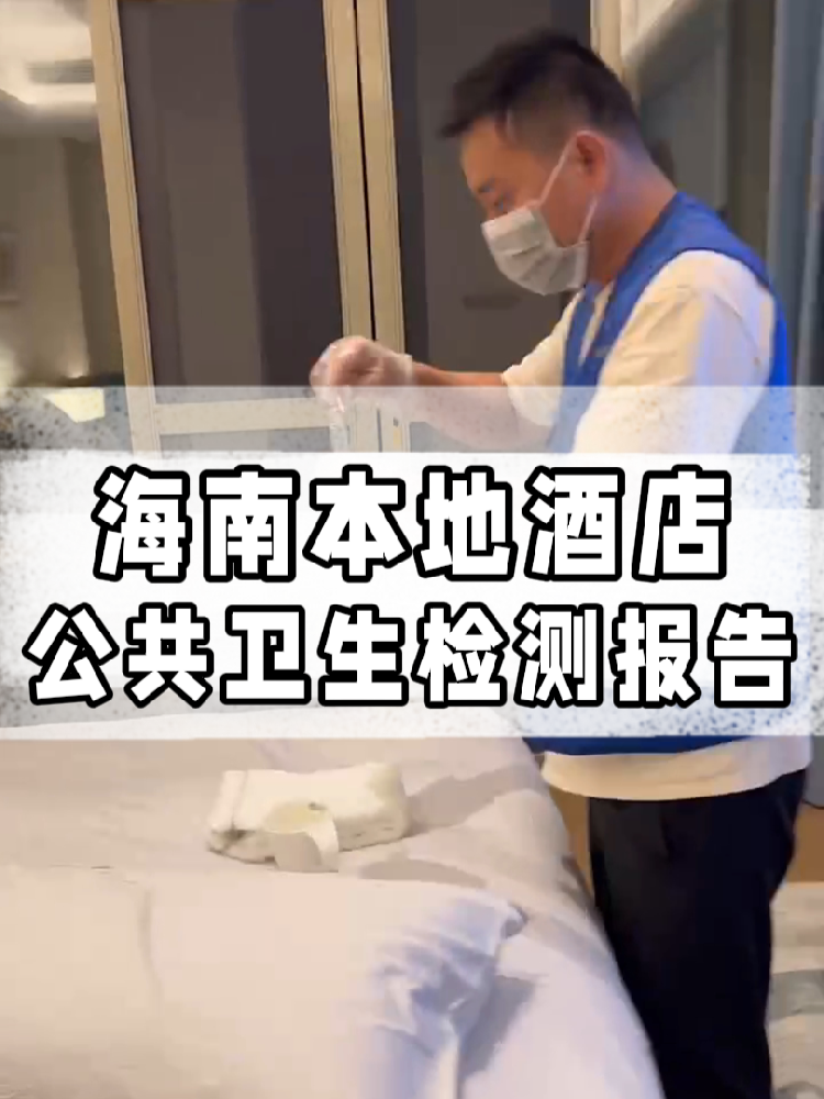 干貨帖｜同樣開(kāi)酒店，為啥三亞天涯區(qū)的檢測(cè)費(fèi)更貴？