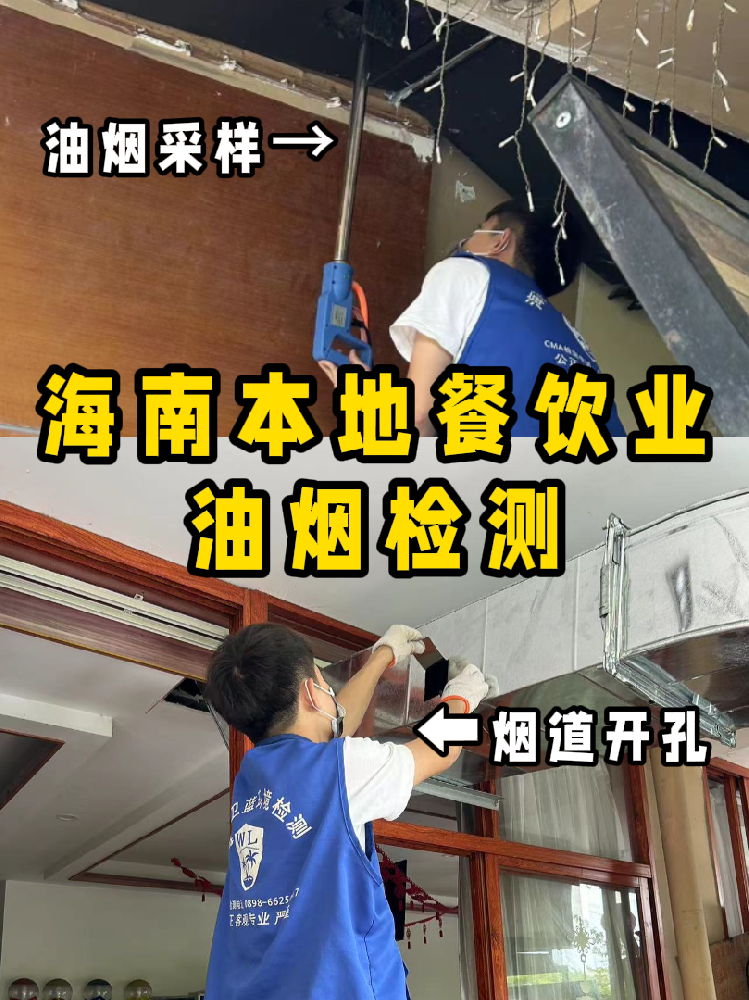 海南餐飲人必看！你的油煙檢測(cè)報(bào)告錢(qián)花在哪了？一篇看懂！