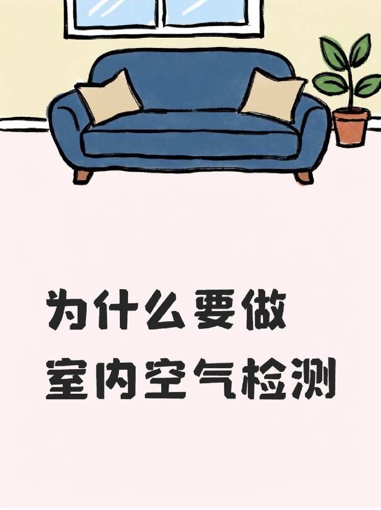 新房安心?。P(guān)于室內(nèi)空氣檢測(cè)，這些事再不知道就虧大了！