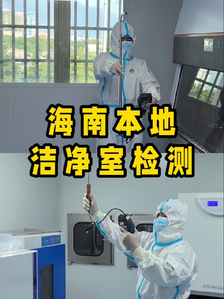 海南潔凈室檢測(cè)看這篇就夠！CMA認(rèn)證+閃電出報(bào)告｜凈化車(chē)間必備