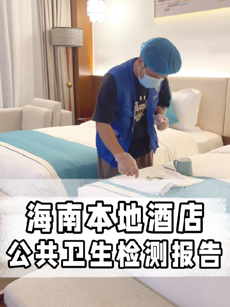 海南開店的寶看過來！公共衛(wèi)生檢測不是選擇題，是必答題！