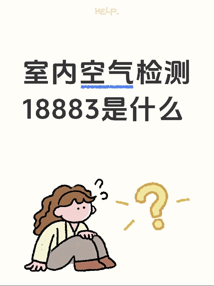 新房測甲醛，18883是什么？保姆級攻略來了！