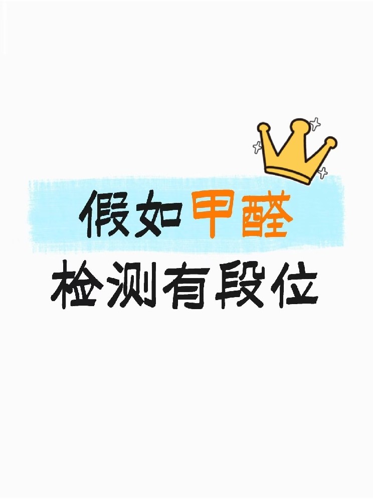 假如甲醛檢測有段位，快看你在哪一層？