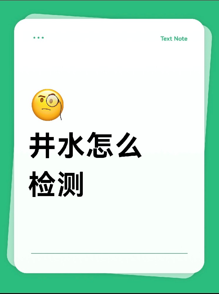 井水安不安全？別再交智商稅了！網(wǎng)紅檢測儀的真相大揭秘！