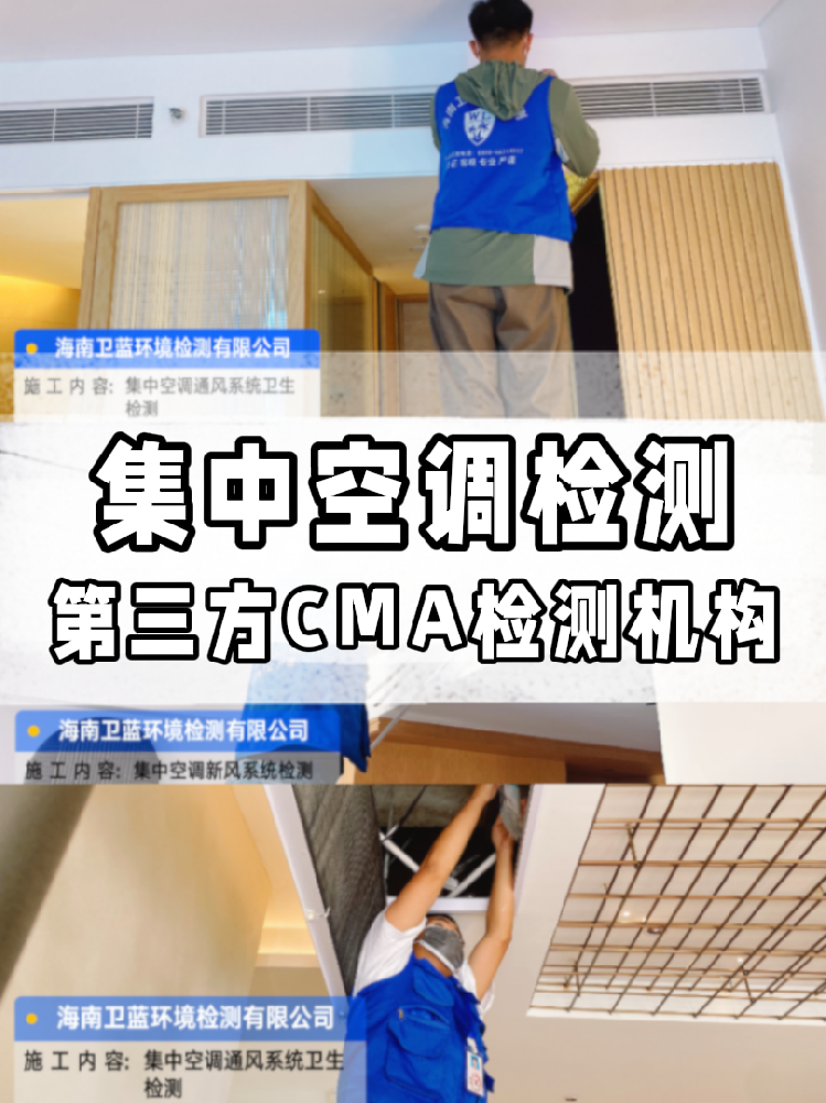 海南集中空調(diào)檢測必看！每年一次的健康守護(hù)，你做了嗎？