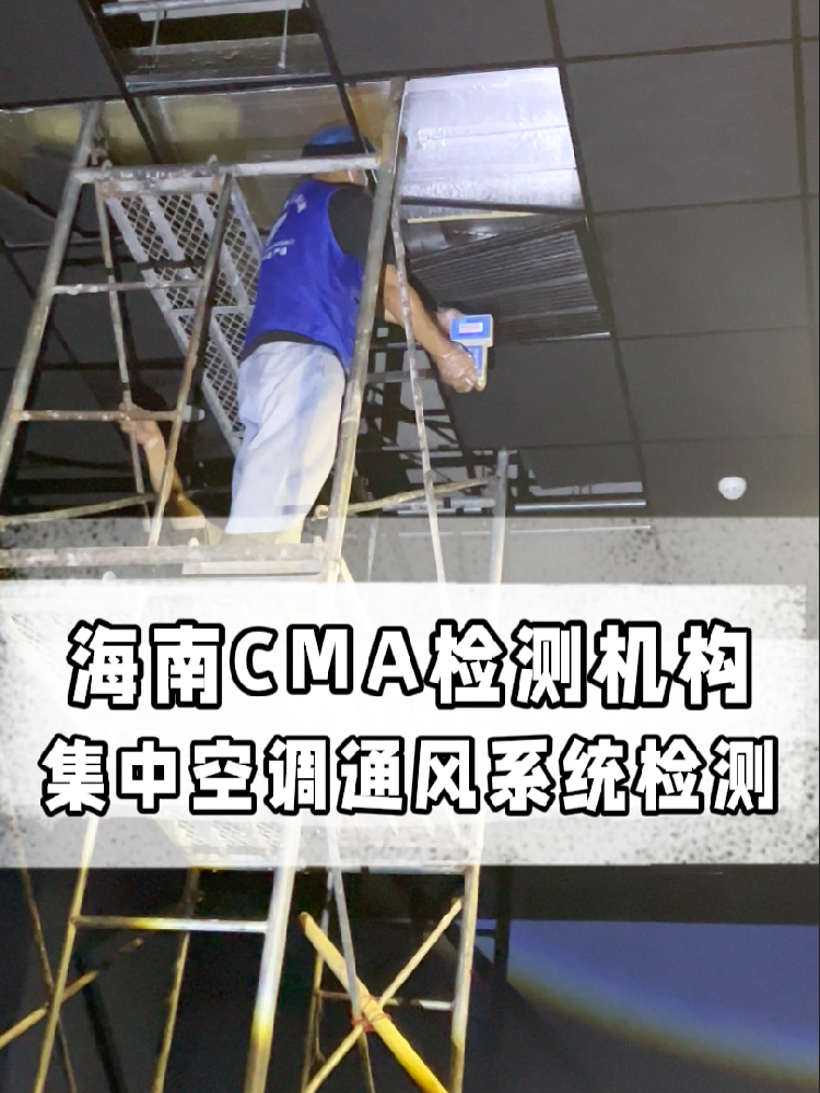 守護(hù)呼吸安全：海南集中空調(diào)年度檢測關(guān)鍵項(xiàng)目與軍團(tuán)菌風(fēng)險(xiǎn)防范