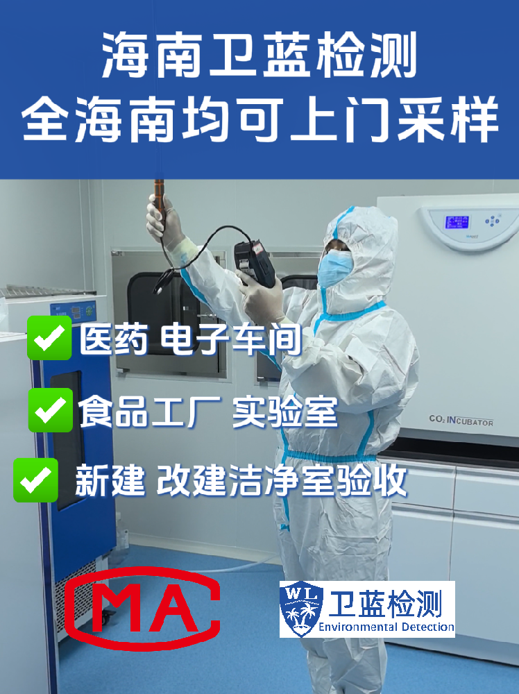 海南企業(yè)必讀：潔凈室檢測(cè)為何是投產(chǎn)合規(guī)的“關(guān)鍵一環(huán)”？