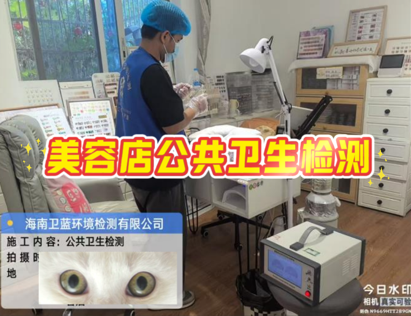 守護“頭”等大事：海南美容美發(fā)店公共衛(wèi)生檢測，不僅是規(guī)定，更是擔當