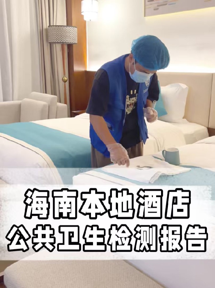 海南酒店民宿公共衛(wèi)生檢測全攻略：守護旅客健康之旅