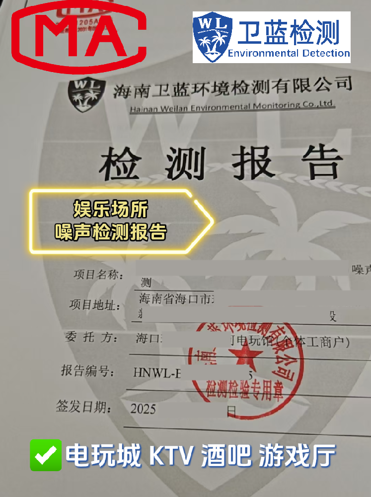 【海南開店必看】KTV、酒吧、電玩城必備！這兩份檢測報告關乎你的經(jīng)營命脈！