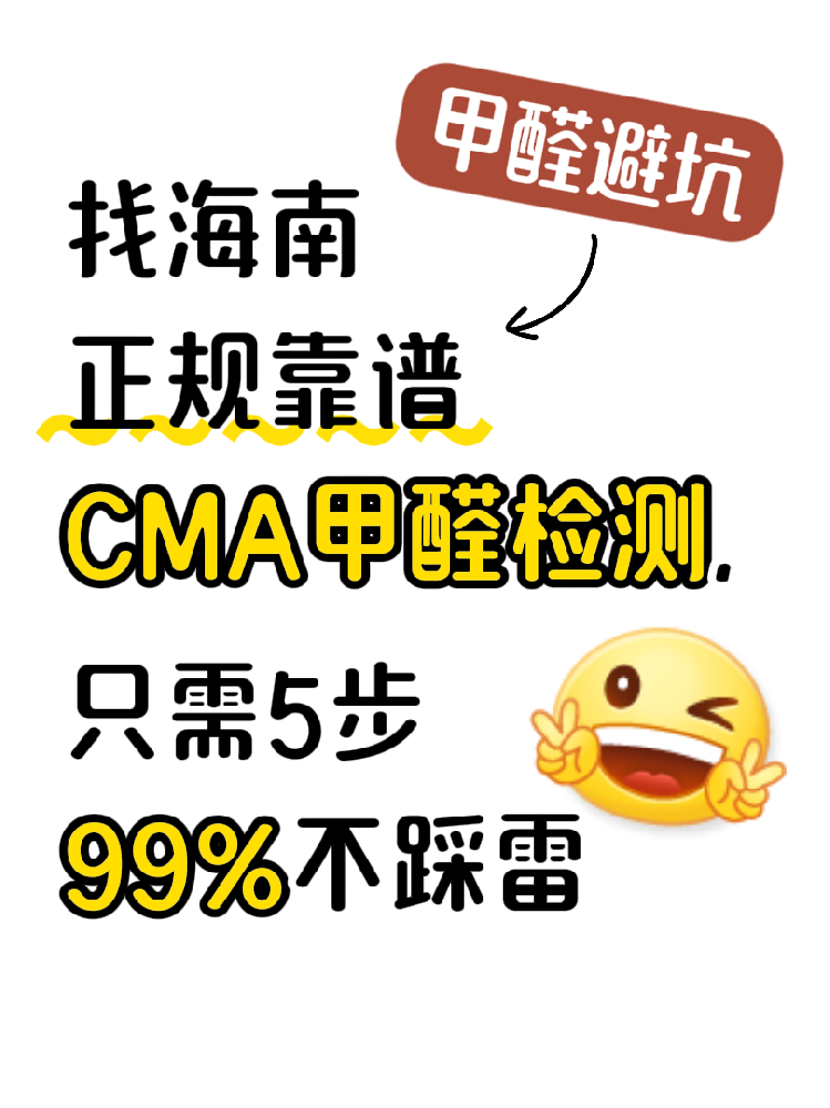 在海南找甲醛檢測，記住這五步，99%不踩雷?。ǔ芸又改希? /></div>
					<div   id=