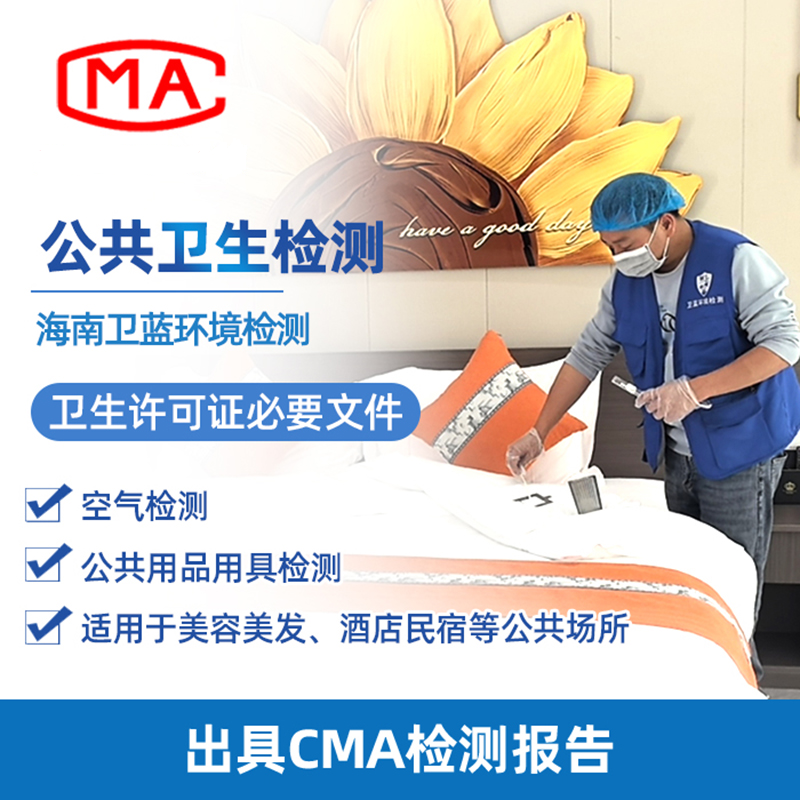 注意！海南公共衛(wèi)生檢測新標準已實施；哪些場所需要做檢測？