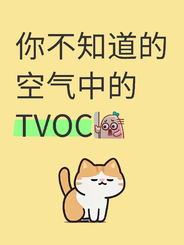 TVOC檢測三大騙局揭秘！海南家庭別再花冤枉錢