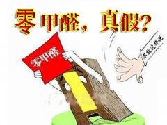 產品環(huán)保等于零甲醛嗎？