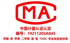 為什么甲醛檢測(cè)需要找CMA資質(zhì)的？